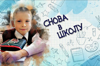 С 1 сентября и началом нового учебного года!