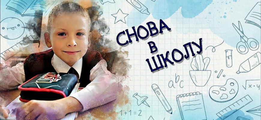С 1 сентября и началом нового учебного года!
