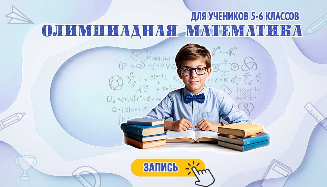 Лицеист, Подготовка к поступлению в рейтинговые школы Олимпиадная математика для учеников 5-6 классов