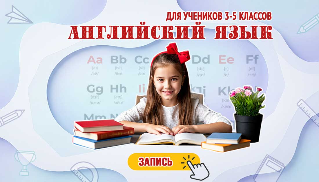 Лицеист, Подготовка к поступлению в рейтинговые школы Английский язык для учеников 3-5 классов