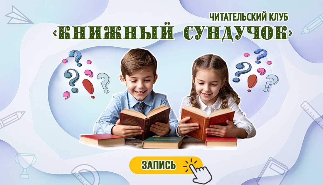 Лицеист, Подготовка к поступлению в рейтинговые школы Читательский клуб Книжный Сундучок