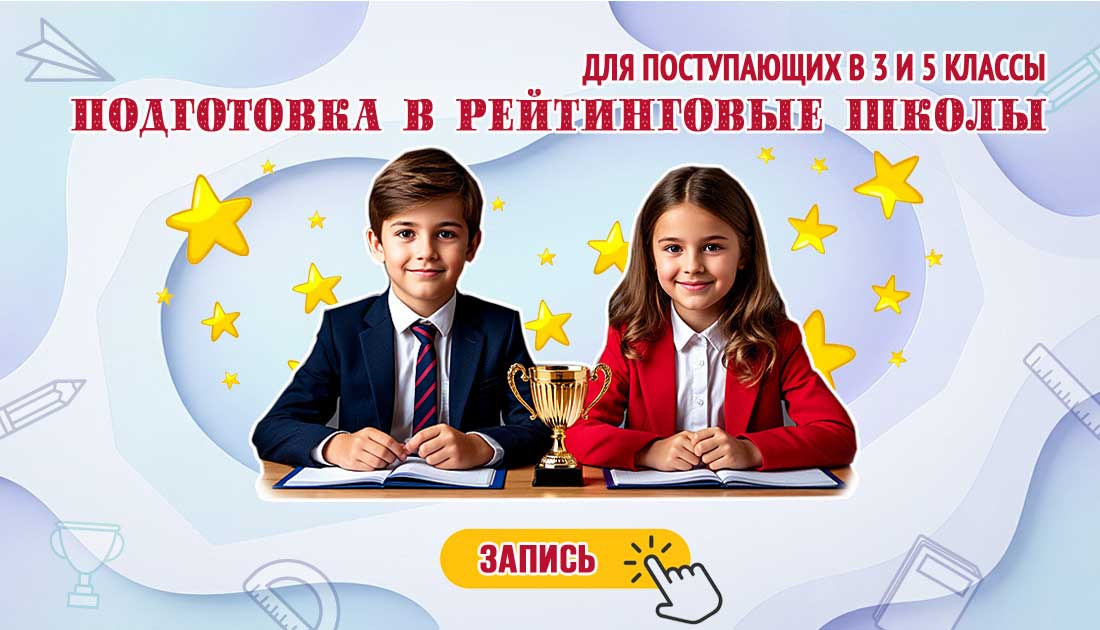 Лицеист, Подготовка к поступлению в рейтинговые школы Поступление в рейтинговые школы Москвы