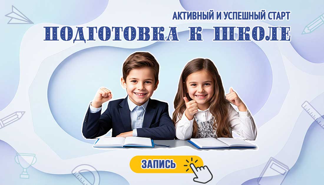 Лицеист, Подготовка к поступлению в рейтинговые школы Подготовка детей к школе